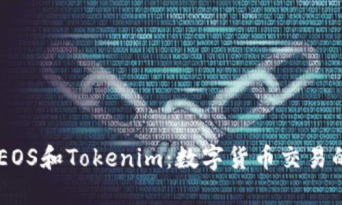 了解EOS和Tokenim:数字货币交易的未来