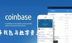 数字货币钱包与数字资产:全面解析及最佳实践