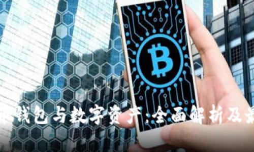 数字货币钱包与数字资产:全面解析及最佳实践