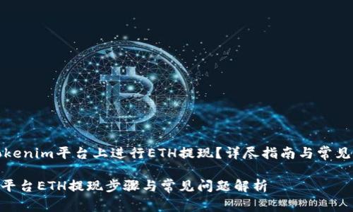 如何在Tokenim平台上进行ETH提现?详尽指南与常见问题解答
Tokenim平台ETH提现步骤与常见问题解析