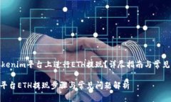 如何在Tokenim平台上进行ETH提现?详尽指南与常见