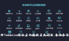 如何处理Tokenim退出后的数据丢失问题:备份和恢