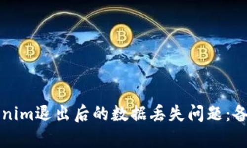 如何处理Tokenim退出后的数据丢失问题:备份和恢复指南