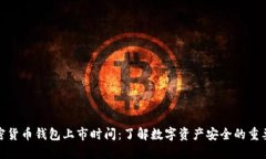 加密货币钱包上市时间:了解数字资产安全的重