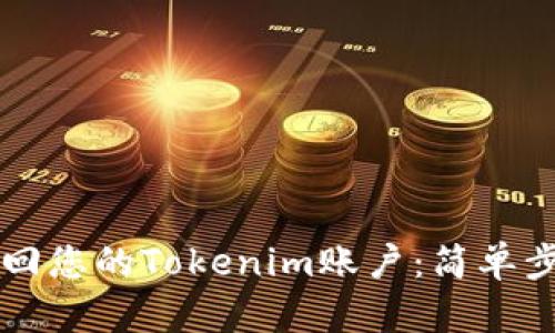 ### 如何找回您的Tokenim账户:简单步骤和实用指南