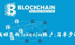### 如何找回您的Tokenim账户:简单步骤和实用指南