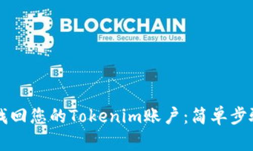 ### 如何找回您的Tokenim账户:简单步骤和实用指南