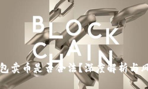 钱能钱包卖币是否合法?深度解析与风险提示