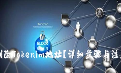 如何删除Tokenim地址?详细步骤与注意事项