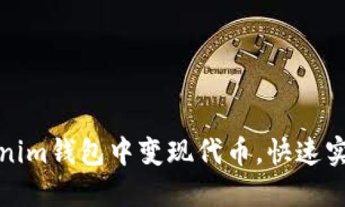 如何在Tokenim钱包中变现代币,快速实现资产流动