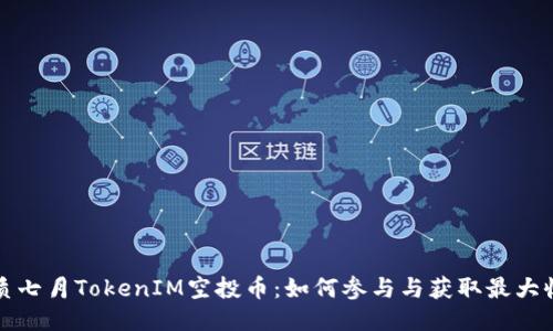 优质七月TokenIM空投币:如何参与与获取最大收益