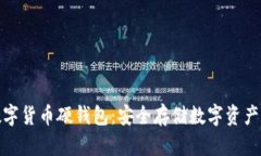 如何开通数字货币硬钱包:安全存储数字资产的