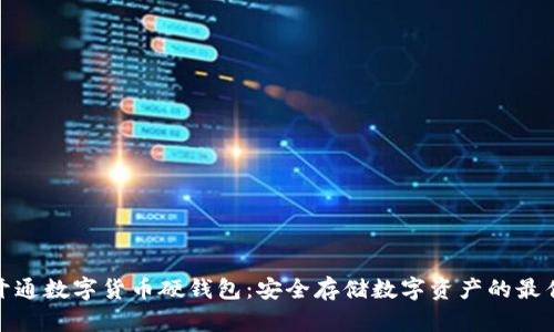 如何开通数字货币硬钱包:安全存储数字资产的最佳选择