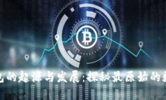 数字钱包的起源与发展:探秘最原始的数字钱包