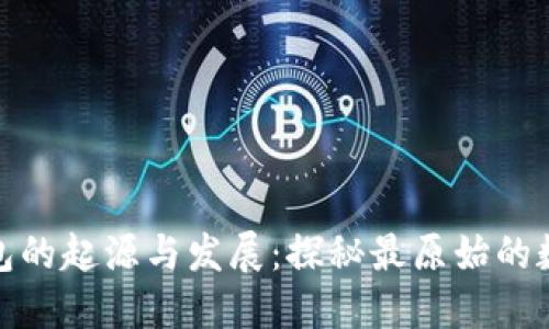 数字钱包的起源与发展:探秘最原始的数字钱包