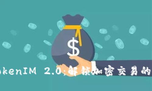 最新TokenIM 2.0:解锁加密交易的新纪元