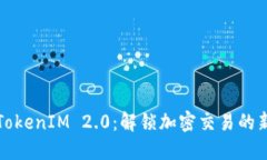 最新TokenIM 2.0:解锁加密交易的新纪元