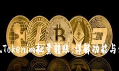 轻松实现Tokenim批量转账:详解功能与使用攻略