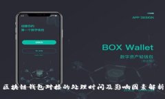区块链钱包对接的处理时间及影响因素解析