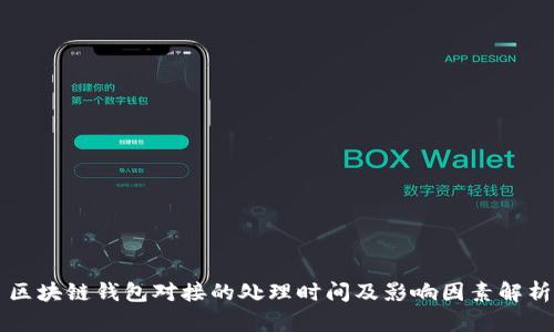 区块链钱包对接的处理时间及影响因素解析