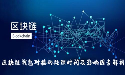 区块链钱包对接的处理时间及影响因素解析