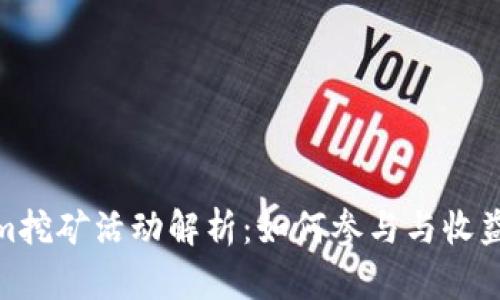 Tokenim挖矿活动解析:如何参与与收益最大化