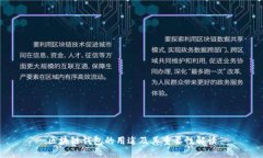 区块链钱包的用途及其重要性解读