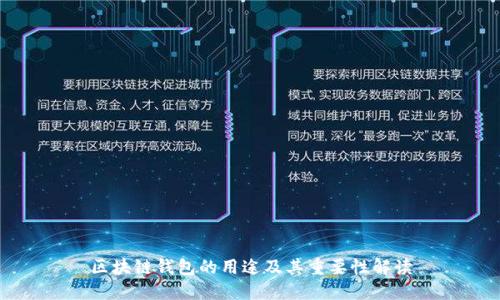 区块链钱包的用途及其重要性解读