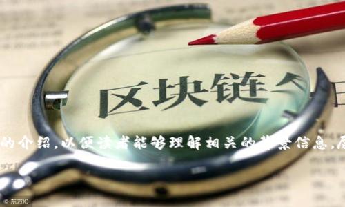 在讨论“tokenim是否会风控”这个话题之前,首先需要对Tokenim这个平台进行简单的介绍,以便读者能够理解相关的背景信息。尽管我不能提供具体的内容,但我可以帮助您构建一篇关于Tokenim风控的文章大纲。
### Tokenim平台的风控机制解析:如何保障用户资产安全