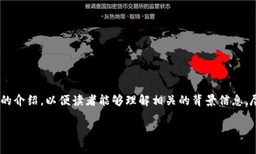 在讨论“tokenim是否会风控”这个话题之前,首先需要对Tokenim这个平台进行简单的介绍,以便读者能够理解相关的背景信息。尽管我不能提供具体的内容,但我可以帮助您构建一篇关于Tokenim风控的文章大纲。
### Tokenim平台的风控机制解析:如何保障用户资产安全