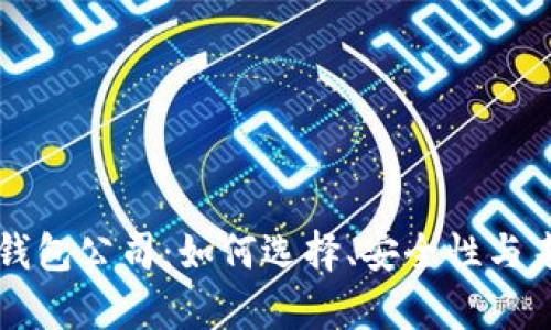 区块链数字钱包公司:如何选择、安全性与未来发展前景
