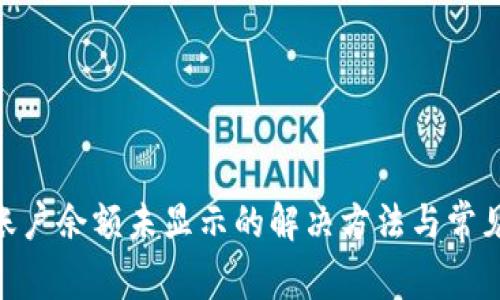 Tokenim账户余额未显示的解决方法与常见问题解析