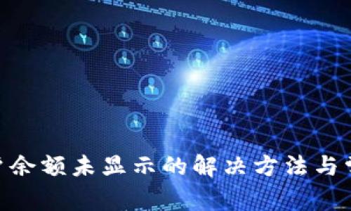 Tokenim账户余额未显示的解决方法与常见问题解析