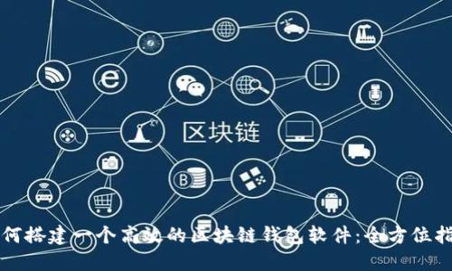 如何搭建一个高效的区块链钱包软件:全方位指南