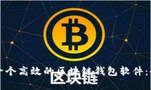如何搭建一个高效的区块链钱包软件:全方位指南