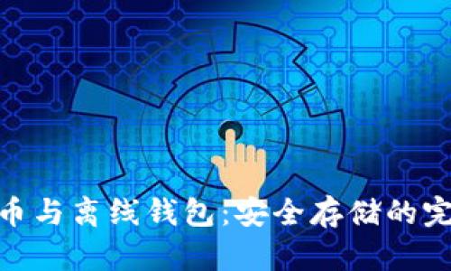 数字货币与离线钱包:安全存储的完美结合