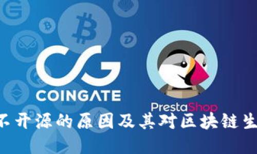 Tokenim不开源的原因及其对区块链生态的影响