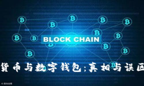 数字货币与数字钱包:真相与误区解析