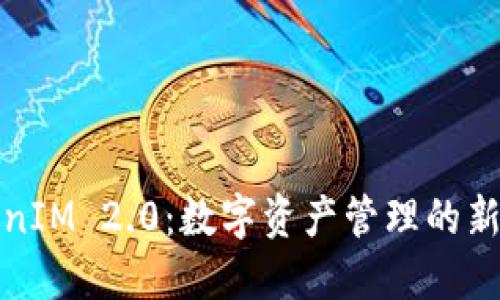 TokenIM 2.0：数字资产管理的新未来