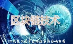 IM钱包倒闭背后的故事与影响分析