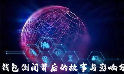 IM钱包倒闭背后的故事与影响分析