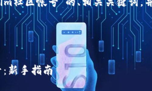 在这里,为您提供一个关于“tokenim社区帐号”的、相关关键词,并给出内容大纲和详细的问题解答。
1.
如何创建和管理Tokenim社区帐号:新手指南