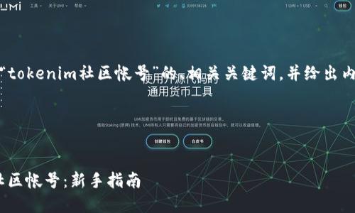 在这里,为您提供一个关于“tokenim社区帐号”的、相关关键词,并给出内容大纲和详细的问题解答。
1.
如何创建和管理Tokenim社区帐号:新手指南