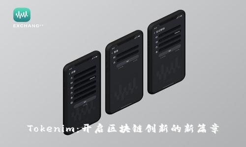 Tokenim:开启区块链创新的新篇章
