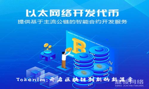 Tokenim:开启区块链创新的新篇章