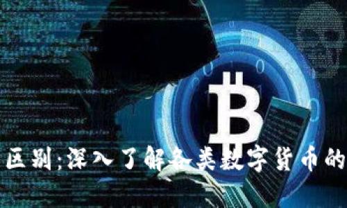 数字货币的区别:深入了解各类数字货币的特点与应用