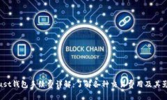 Trust钱包手续费详解:了解各种交易费用及其影响