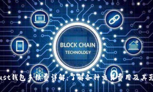 Trust钱包手续费详解:了解各种交易费用及其影响