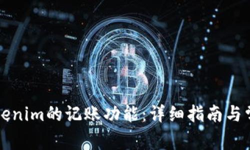 如何使用Tokenim的记账功能:详细指南与常见问题解析