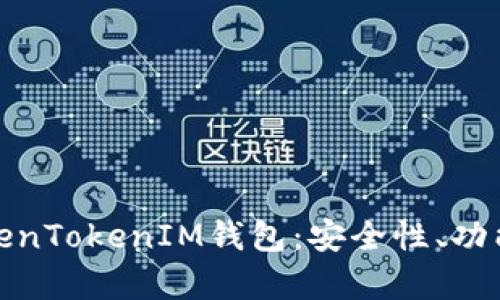 深入解析TokenTokenIM钱包:安全性、功能与用户体验